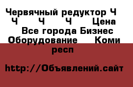 Червячный редуктор Ч-80, Ч-100, Ч-125, Ч160 › Цена ­ 1 - Все города Бизнес » Оборудование   . Коми респ.